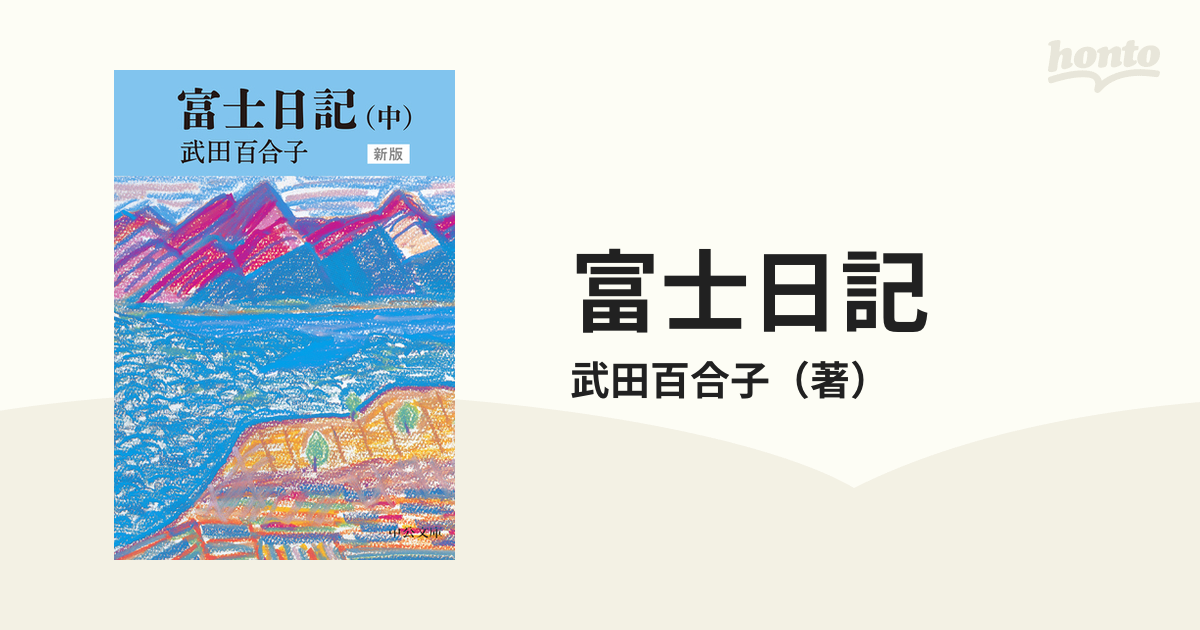 富士 武田泰淳 中公文庫