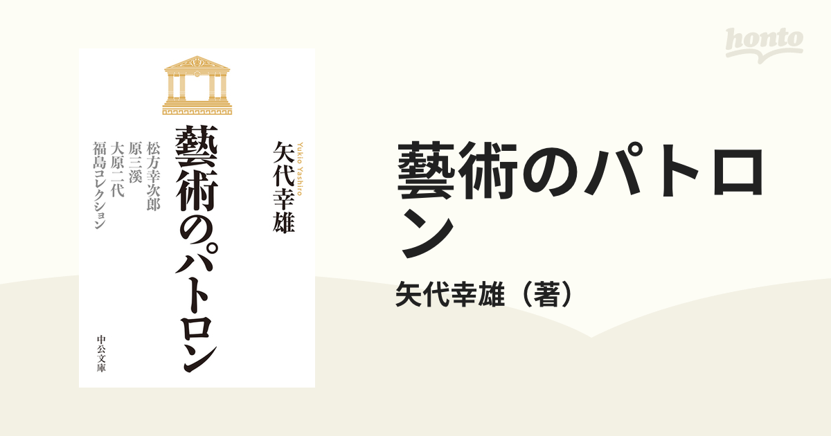 藝術のパトロン 松方幸次郎、原三溪、大原二代、福島