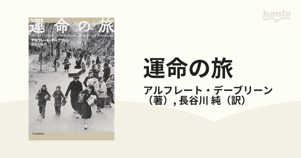 運命の旅の通販/アルフレート・デーブリーン/長谷川 純 - 紙の本