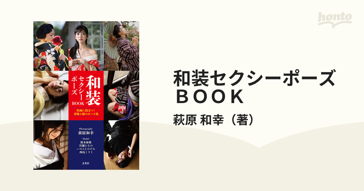 和装セクシーポーズＢＯＯＫ 作画に役立つ！着物４種のポーズ集