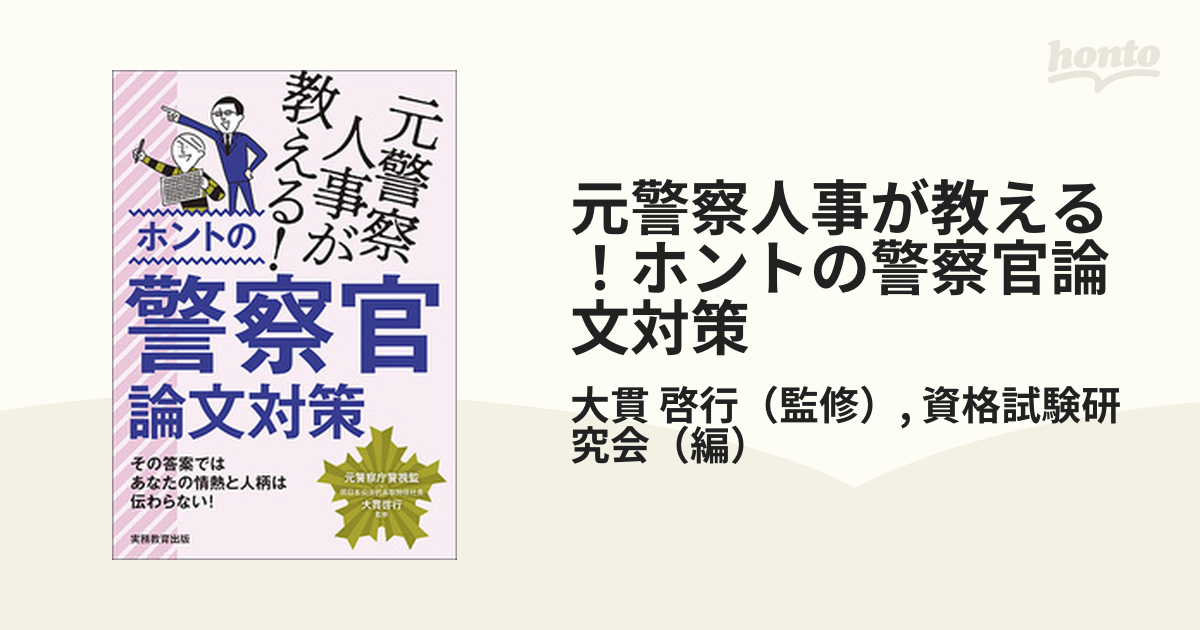 元面接官が教える！ホントの警察官面接対策／大貫啓行 - 資格・検定