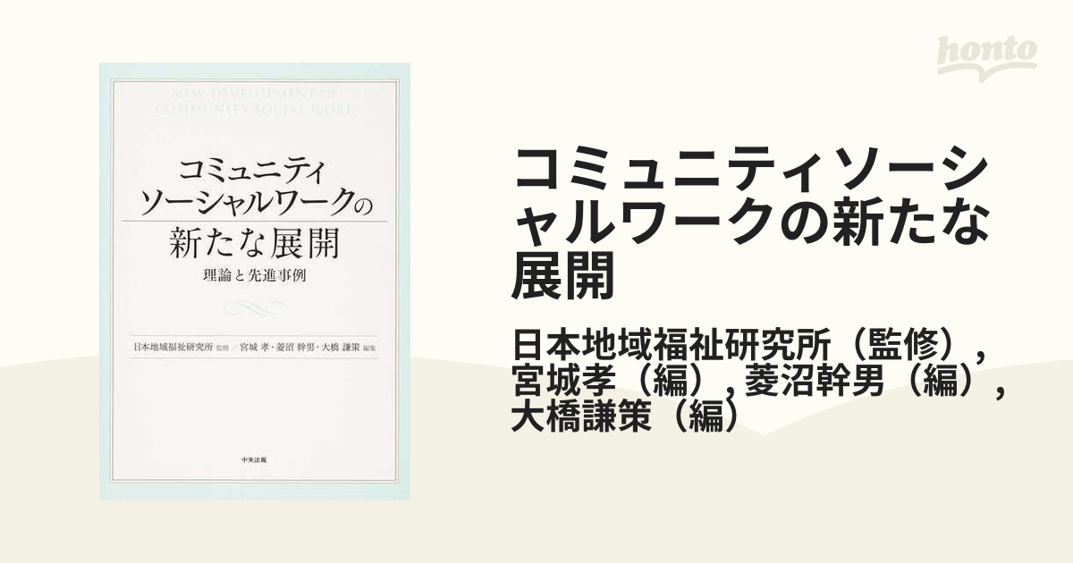 コミュニティソーシャルワークの新たな展開 理論と先進事例の