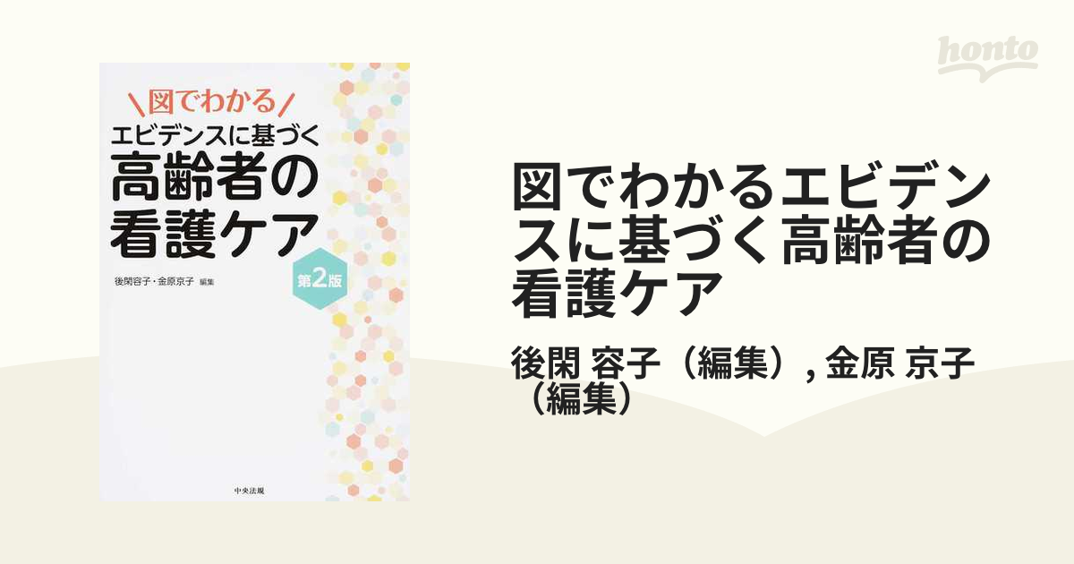 図でわかるエビデンスに基づく高齢者の看護ケア 第２版