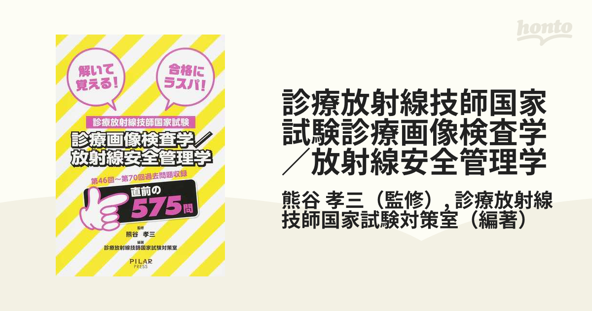 診療放射線技師国家試験診療画像検査学／放射線安全管理学 第４６回