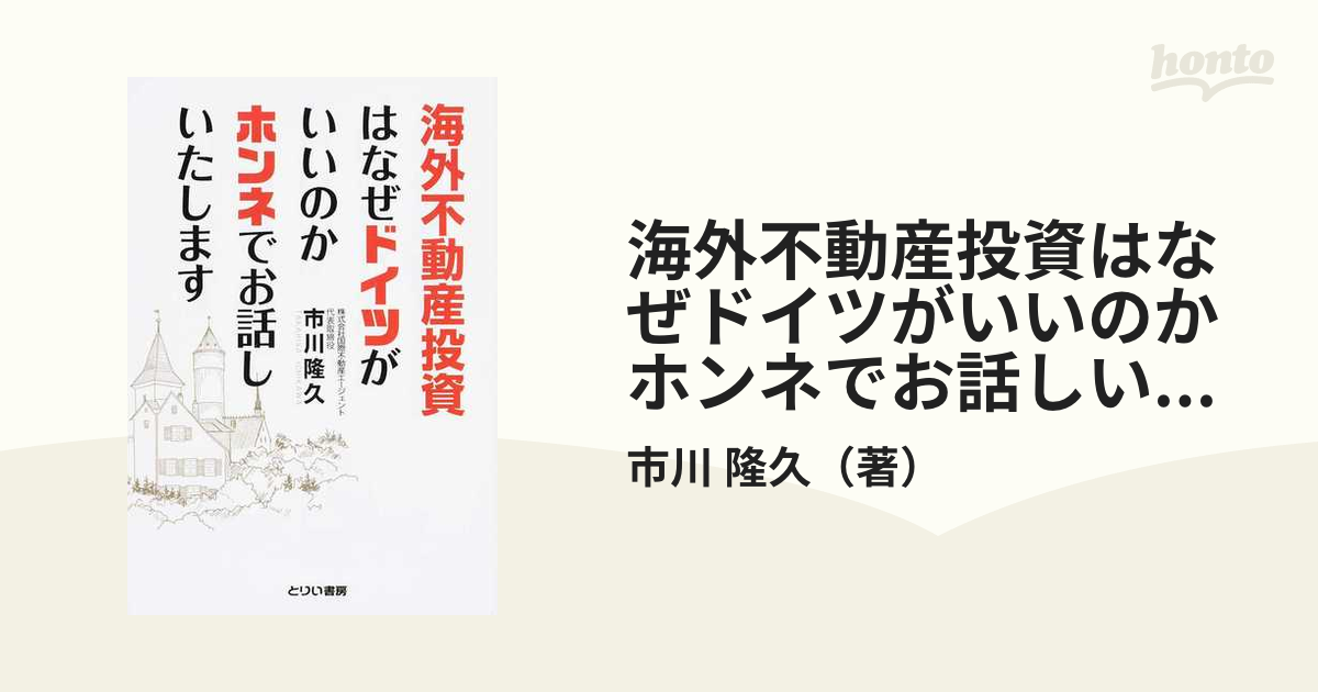 海外不動産投資はなぜドイツがいいのかホンネでお話しいたします