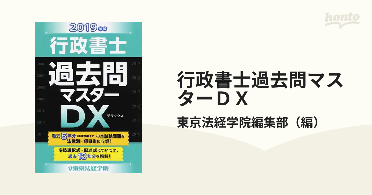 行政書士過去問マスターＤＸ ２０１９年版の通販/東京法経学院編集部