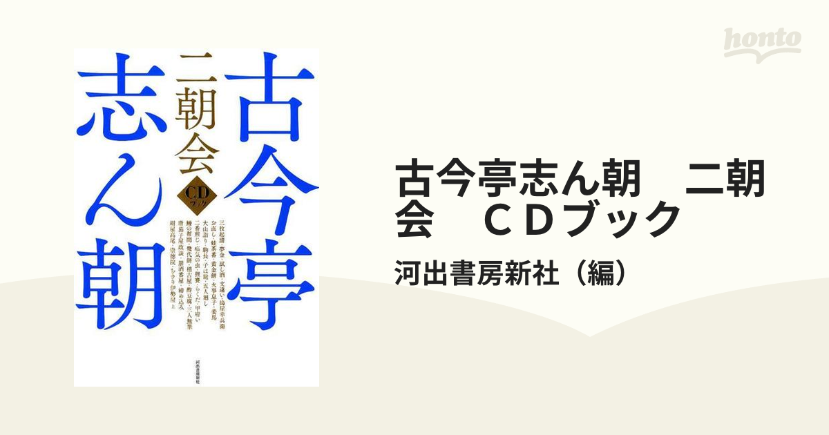 高級感 お買い得！】 CDブック ecousarecycling.com 古今亭志ん朝 二