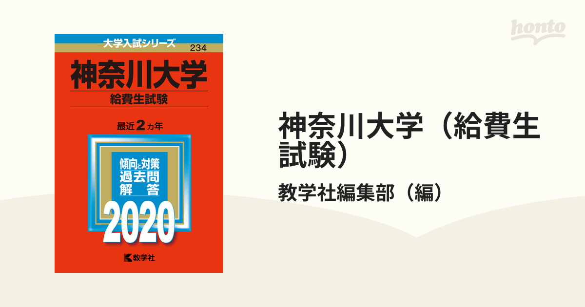 紙の本：honto本の通販ストア　神奈川大学（給費生試験）　2020年版;No.234の通販/教学社編集部