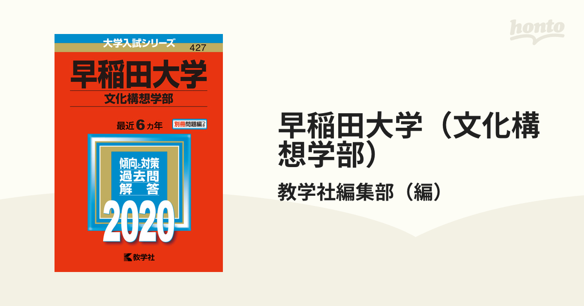 早稲田大学（文化構想学部） ２０２０