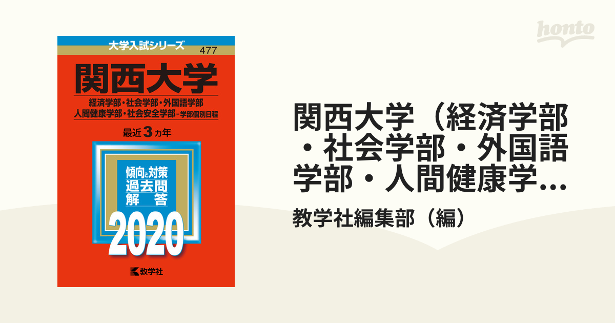 関西大学(経済学部・社会学部・外国語学部・人間健康学部・社会安全学部―学部個別…