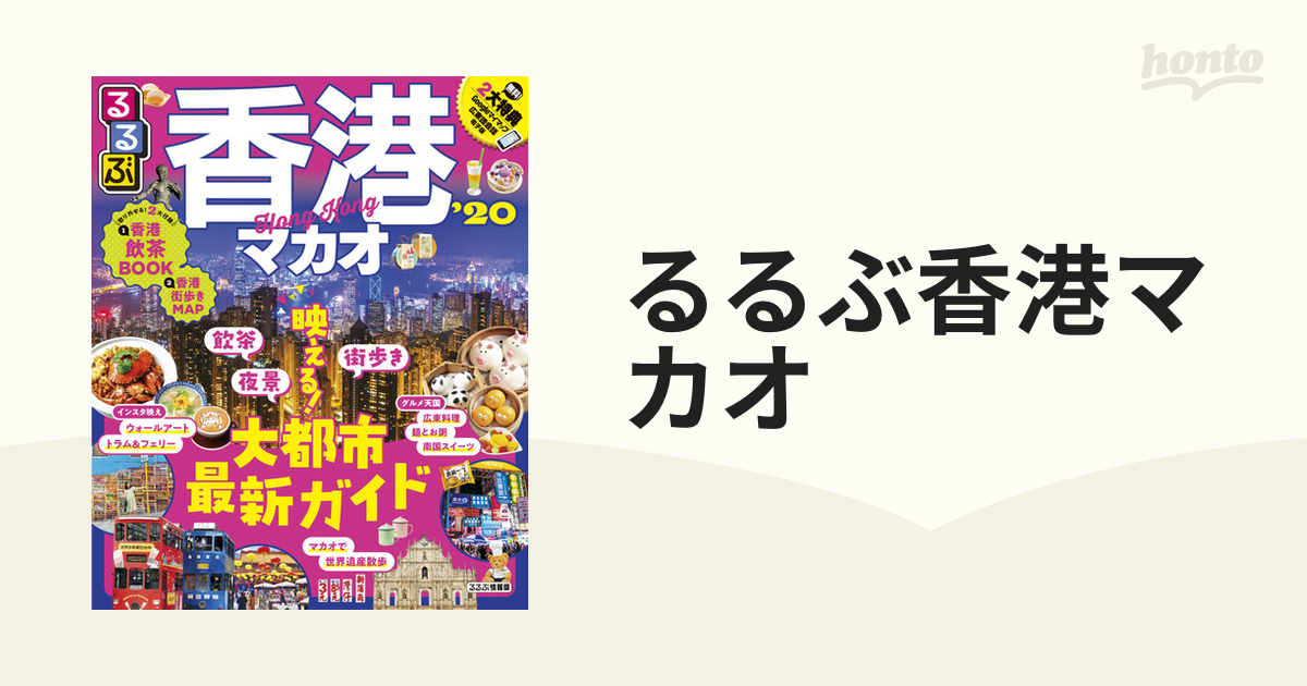 るるぶ香港マカオ '18 超ちいサイズ - その他