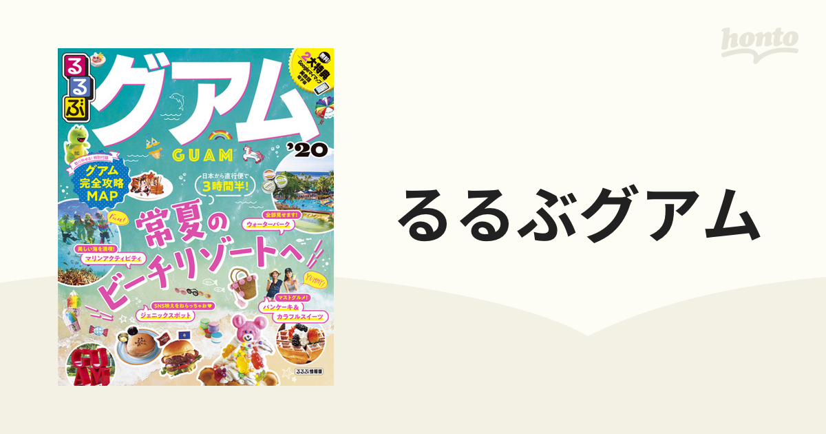 るるぶグアム '12 - その他