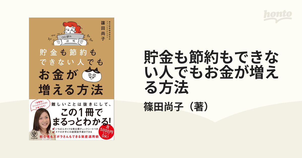 貯金も節約もできない人でもお金が増える方法の通販/篠田尚子 - 紙の本