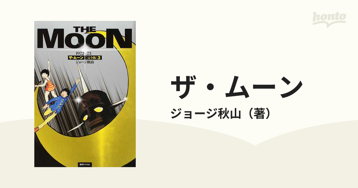 ザ・ムーン 1972-73(完全版)全巻 - 全巻セット