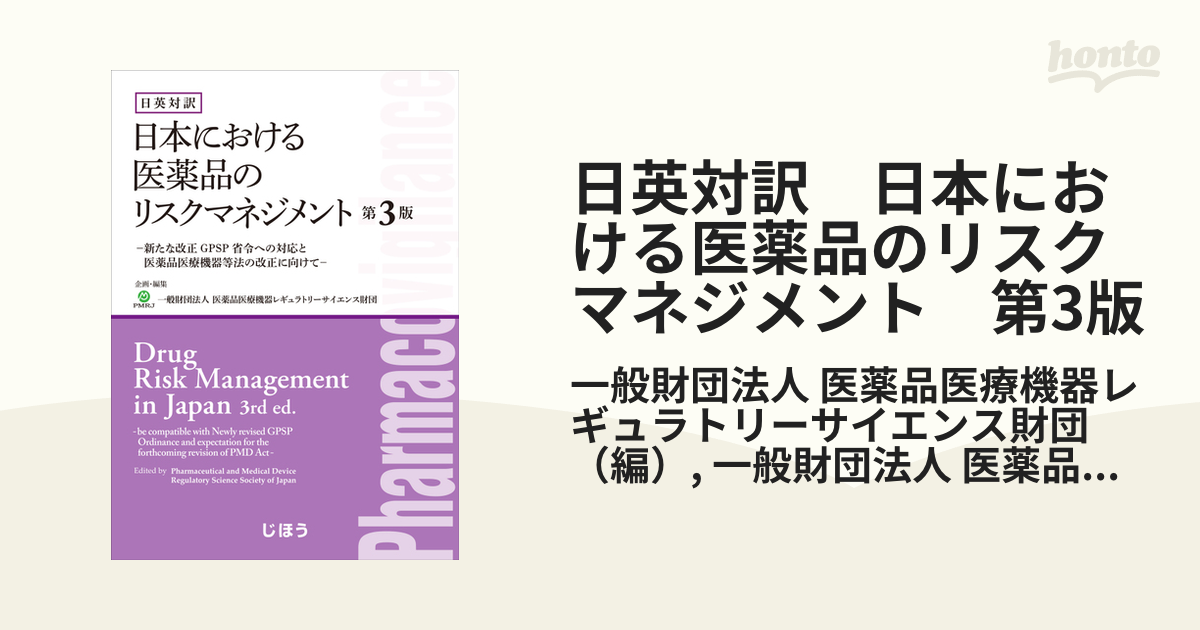 日英対訳 日本における医薬品のリスクマネジメント 第3版の通販/一般