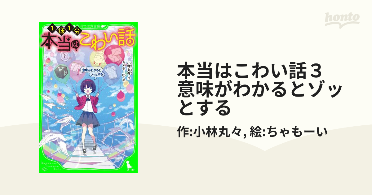 本当はこわい話３　意味がわかるとゾッとする