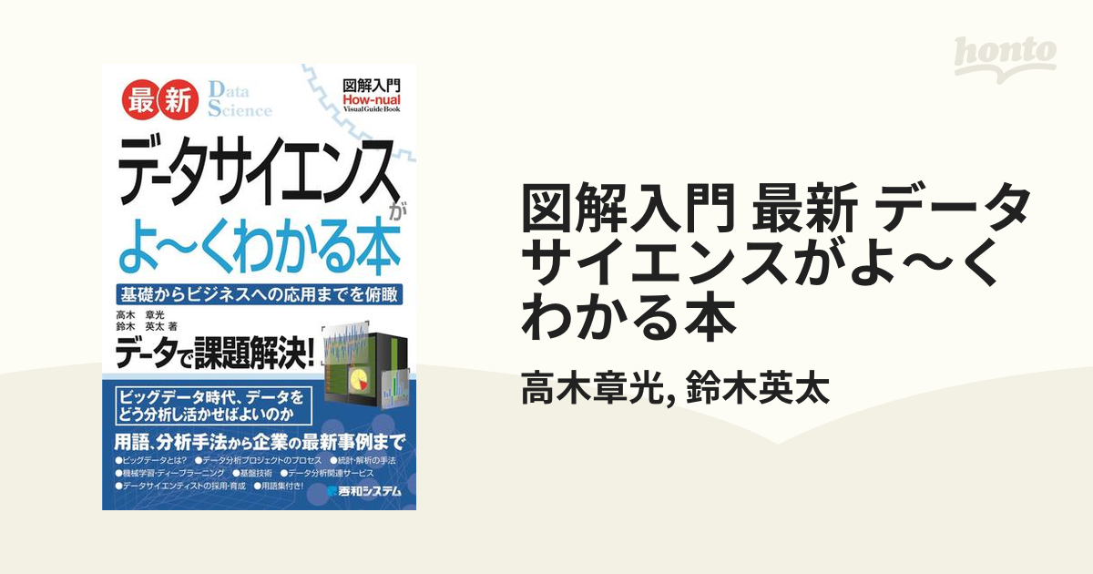 【期間限定価格】図解入門 最新 データサイエンスがよ～くわかる本