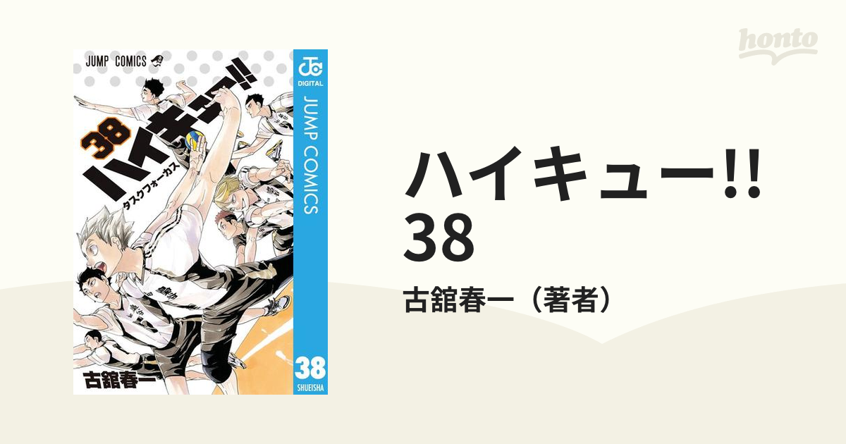 ハイキュー!! 1巻〜38巻 - 少年漫画