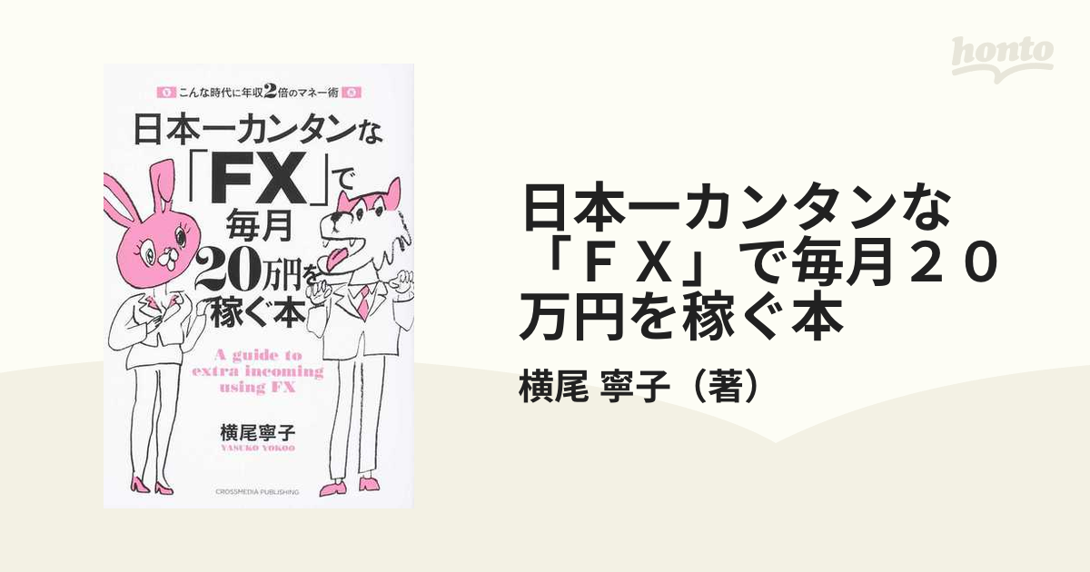 ゼロからわかる! FX 入門書 ２冊セット - その他