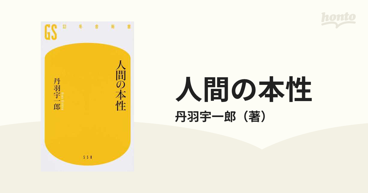 人間の本性 - その他