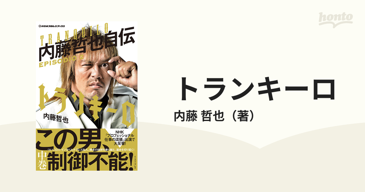 内藤哲也自伝 トランキーロ2 - スポーツ/アウトドア その他