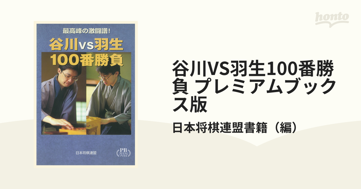 谷川VS羽生100番勝負 プレミアムブックス版