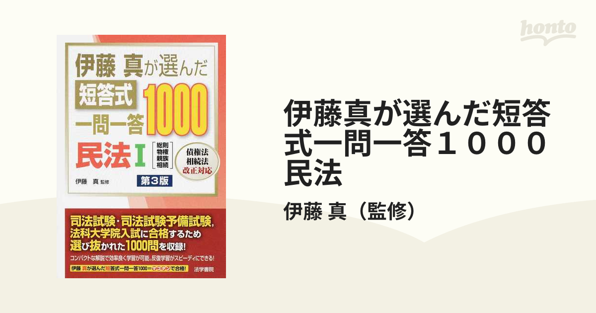 伊藤真が選んだ短答式一問一答１０００民法 第３版 １ 総則・物権 親族・相続