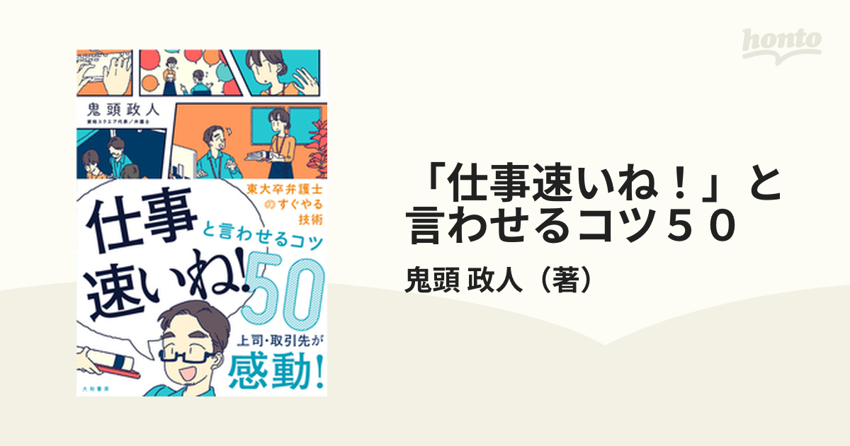 仕事速いね!」と言わせるコツ50 - ビジネス