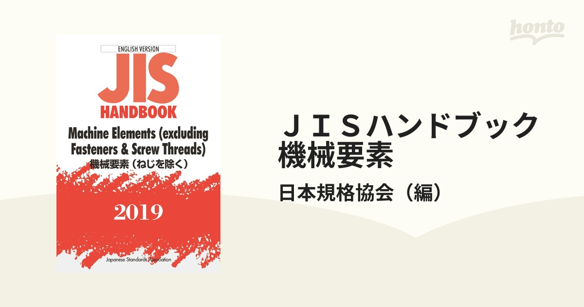 英訳JISハンドブック ねじ 2015 - ビジネス/経済