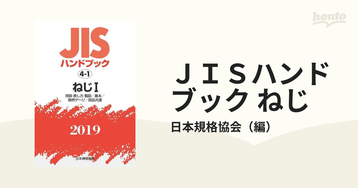 ＪＩＳハンドブック ねじ ２０１９−１ 用語・表し方・製図／基本／限界ゲージ／部品共通