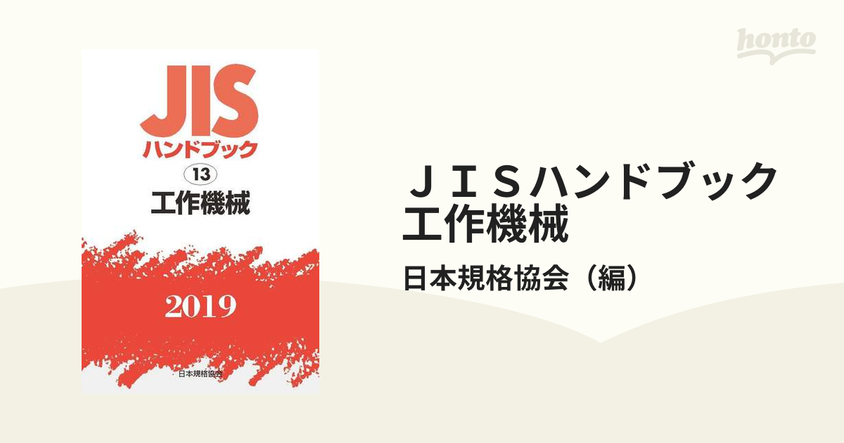 ショッピング取扱店 JISハンドブック 工作機械 2019 日本規格協会/編 経営工学 CAPATRONATO