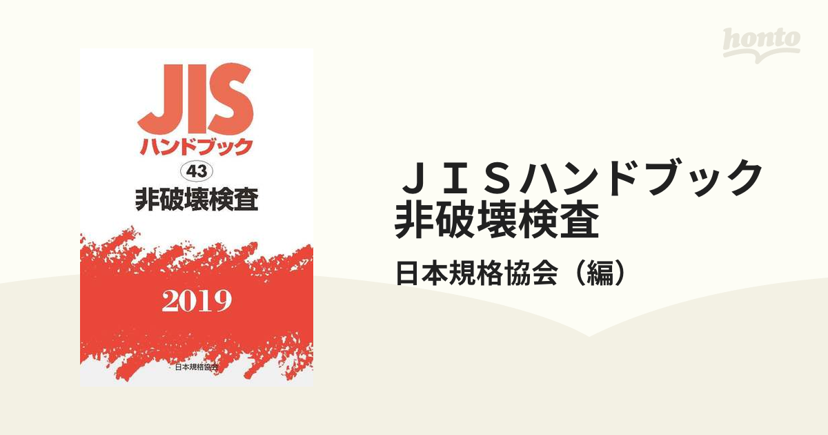 ＪＩＳハンドブック 非破壊検査 ２０１９の通販/日本規格協会 - 紙の本