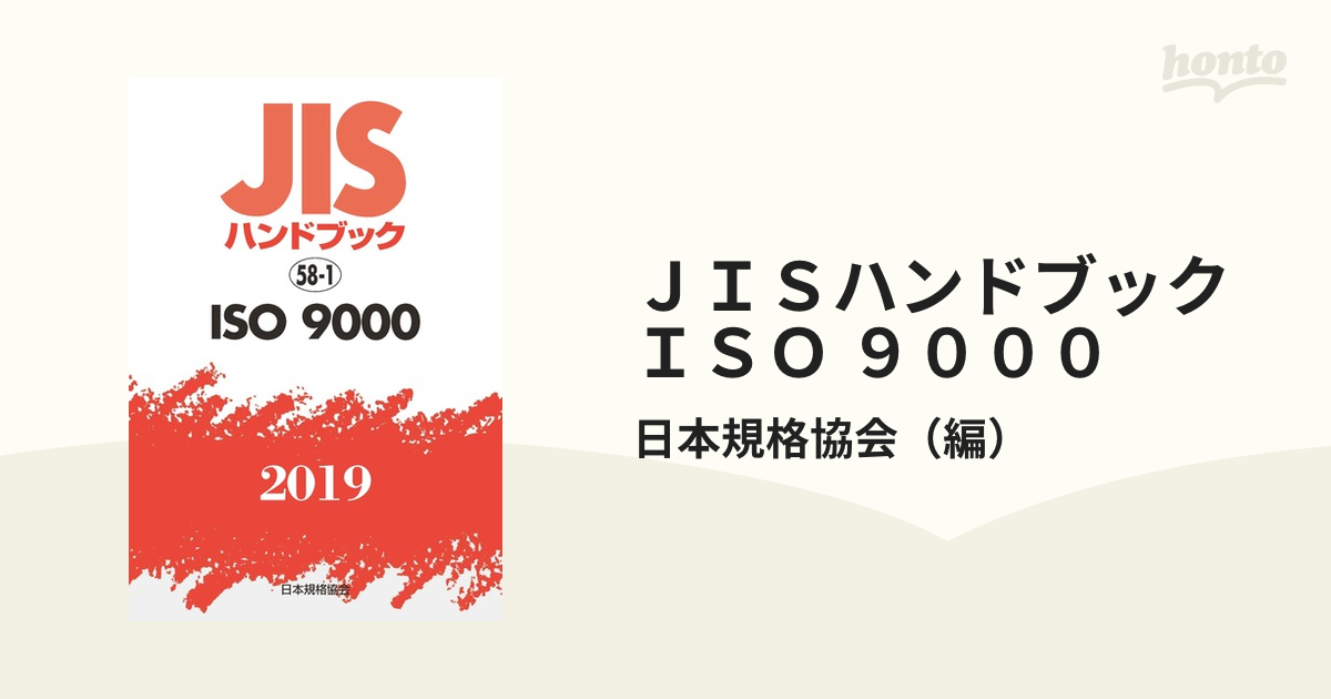 大幅価格改定 JISハンドブック ISO 9000 2019 日本規格協会/編 経営