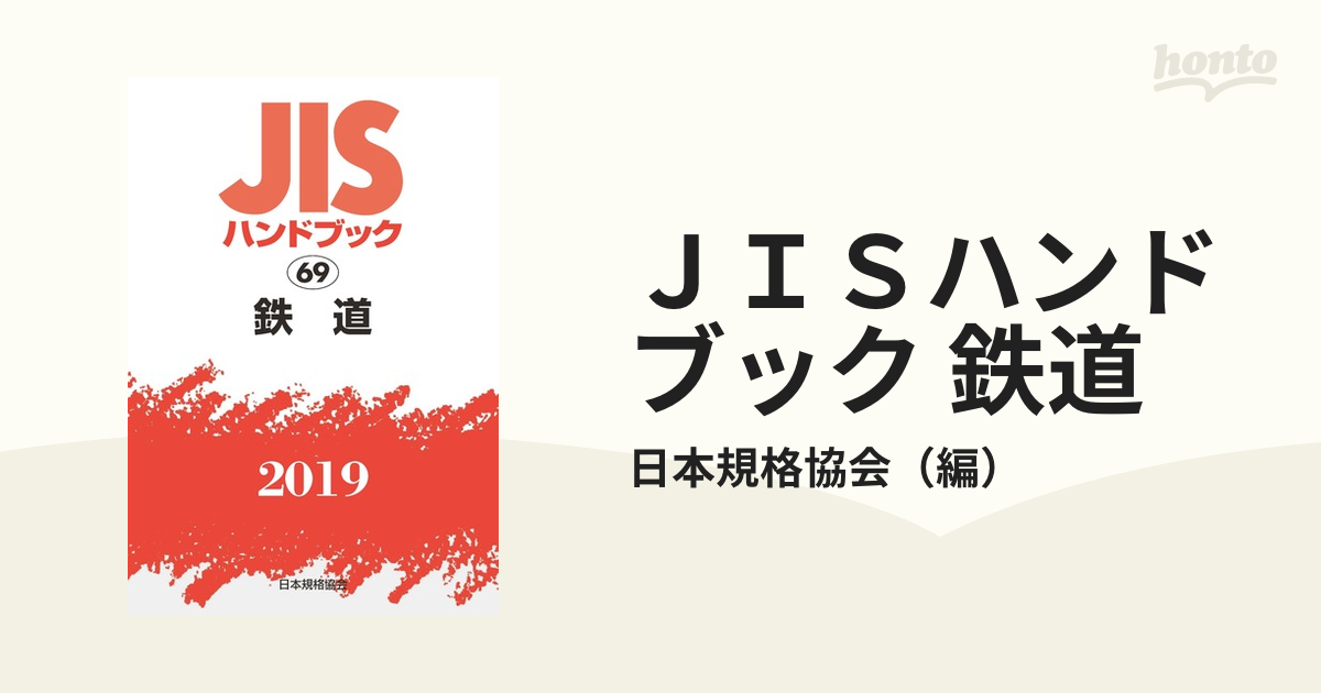 ＪＩＳハンドブック 鉄道 ２０１９