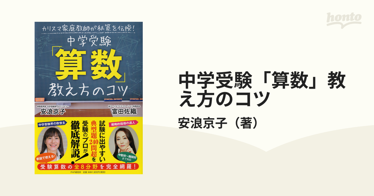 カリスマ家庭教師が秘策を伝授 中学受験 算数 教え方のコツ