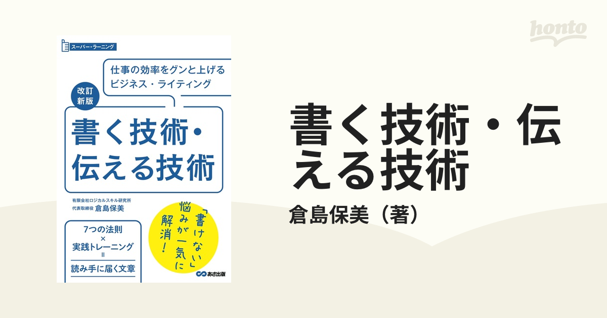 書く技術・伝える技術 仕事の効率をグンと上げるビジネス