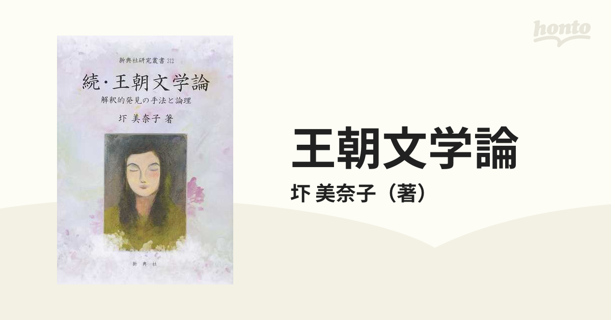 続・王朝文学論―解釈的発見の手法と論理― (新典社研究叢書 312)／圷