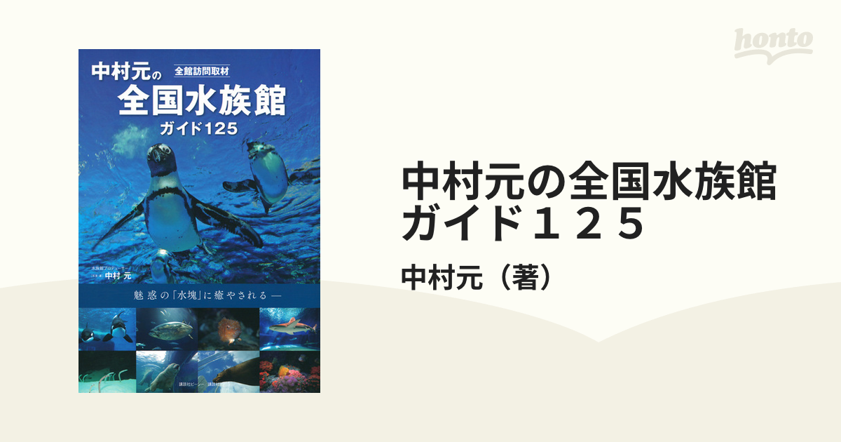 中村元の全国水族館ガイド125 全館訪問取材 魅惑の「水塊」に癒やされ