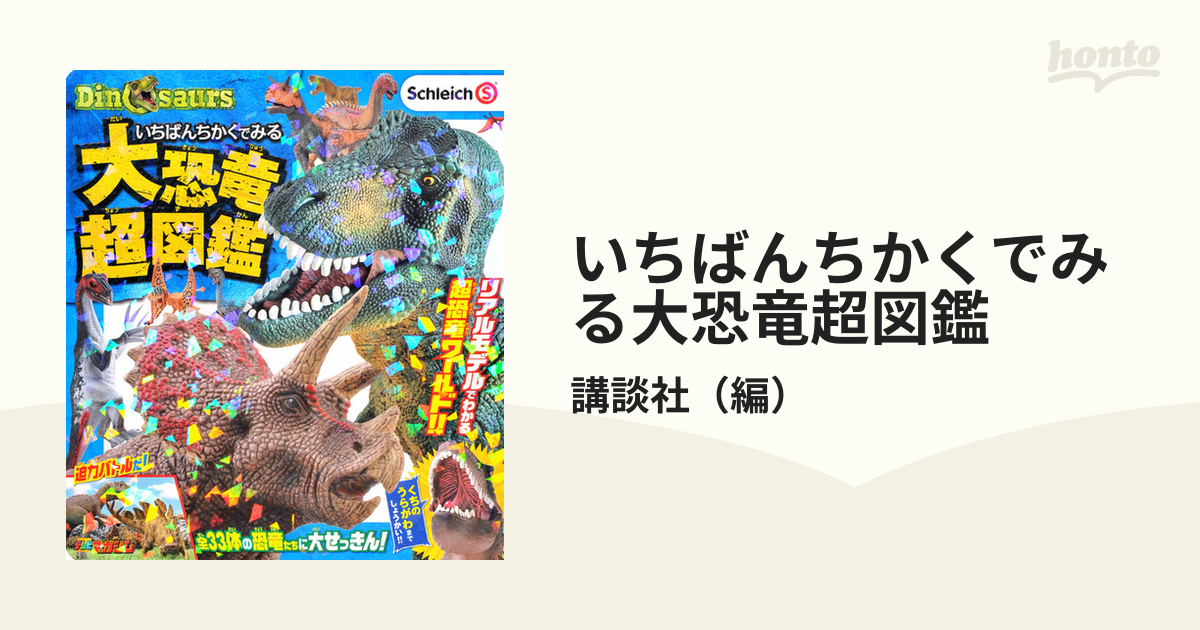 いちばんちかくでみる大恐竜超図鑑