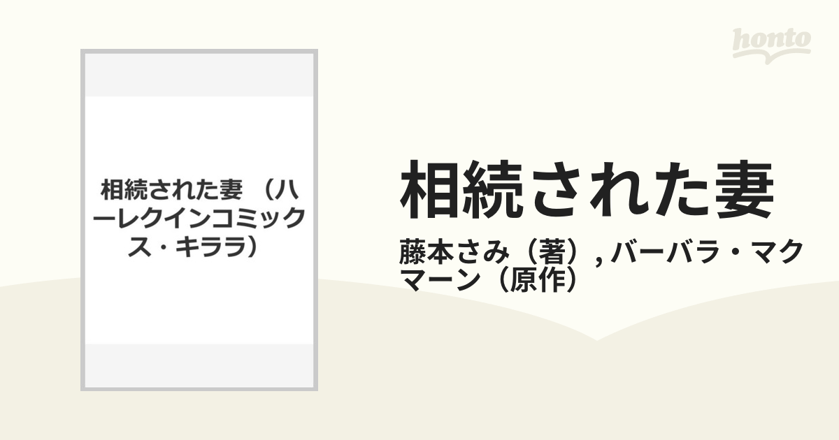 相続された妻 （ハーレクインコミックス・キララ）