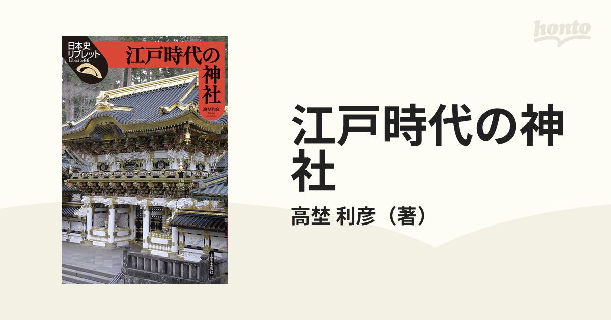 紙の本：honto本の通販ストア　江戸時代の神社の通販/高埜　利彦