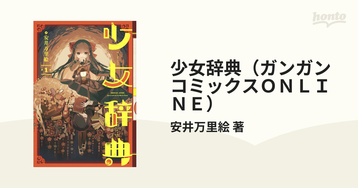 少女辞典 ガンガンコミックスｏｎｌｉｎｅ 3巻セットの通販 安井万里絵 著 ガンガンコミックスonline コミック Honto本の通販ストア