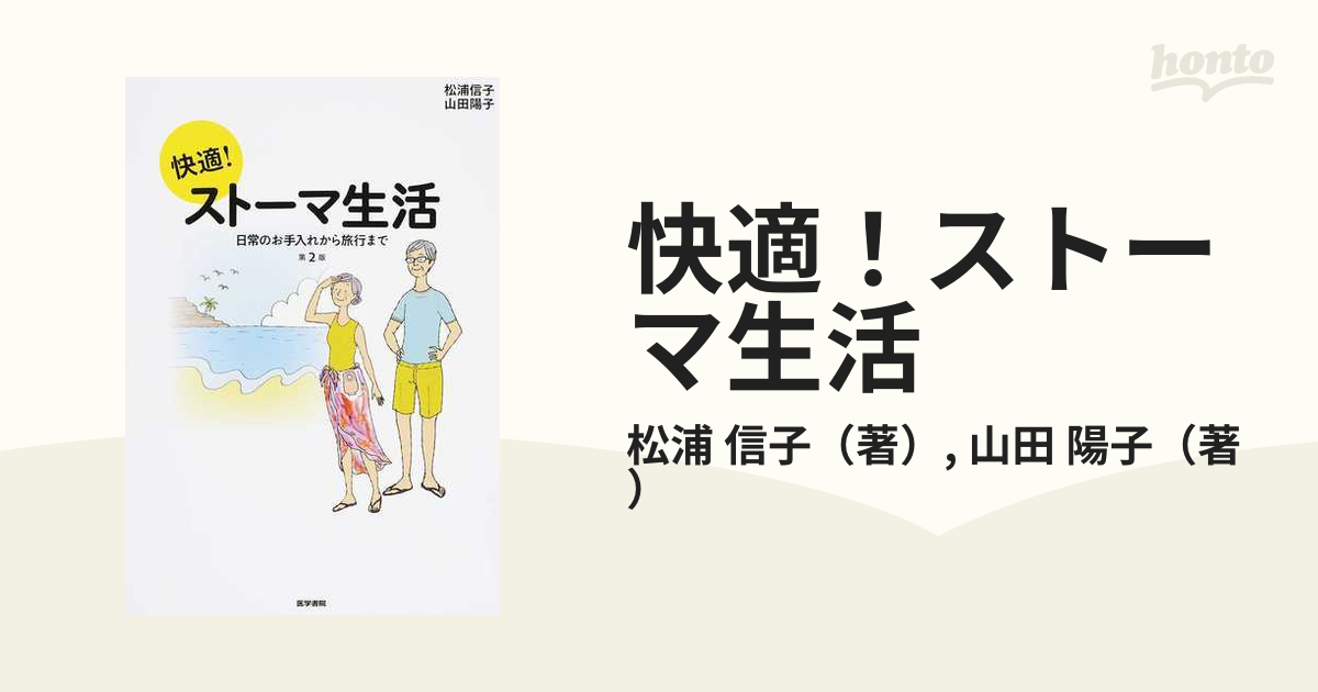 快適！ストーマ生活 日常のお手入れから旅行まで 第２版