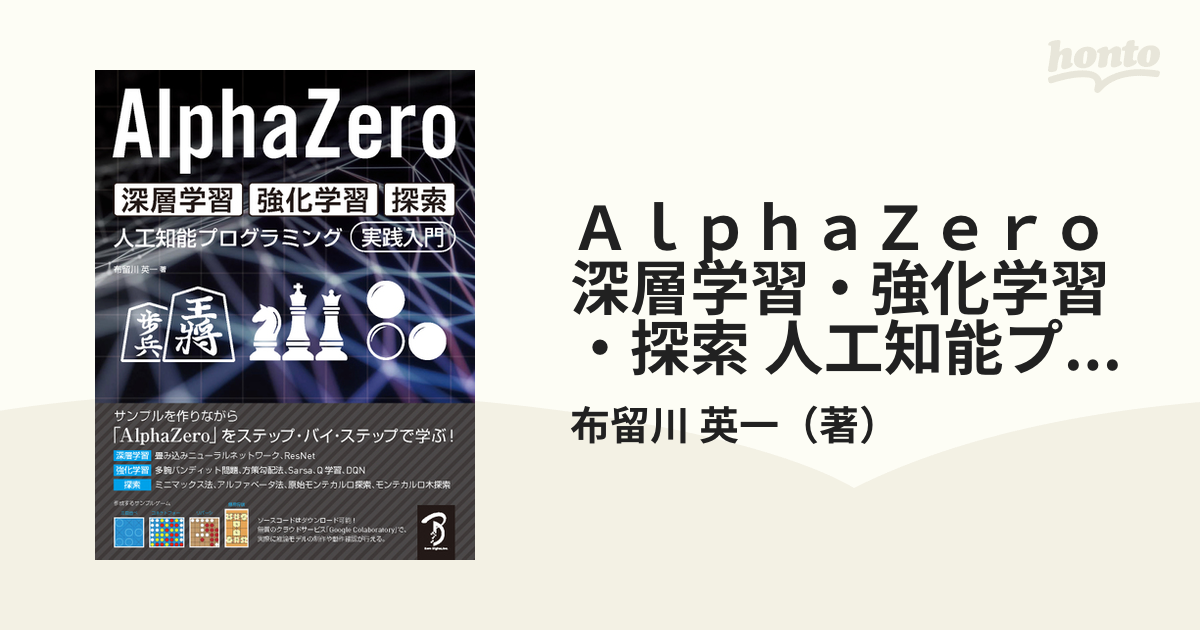 ＡｌｐｈａＺｅｒｏ深層学習・強化学習・探索 人工知能プログラミング実践入門