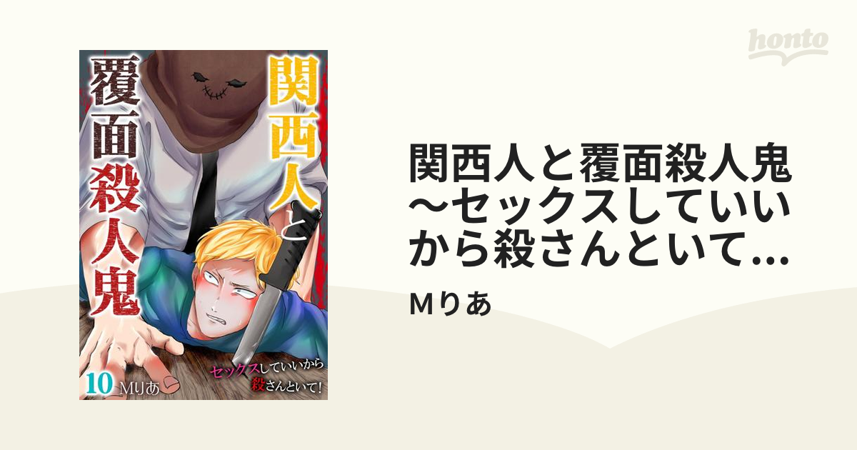 関西人と覆面殺人鬼～セックスしていいから殺さんといて！ 10の電子書籍 - honto電子書籍ストア