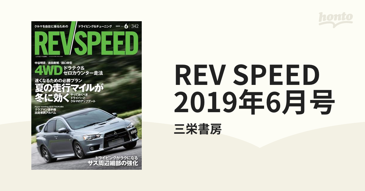 REV SPEED 2019年 6月号 新品未開封 買取 - 趣味