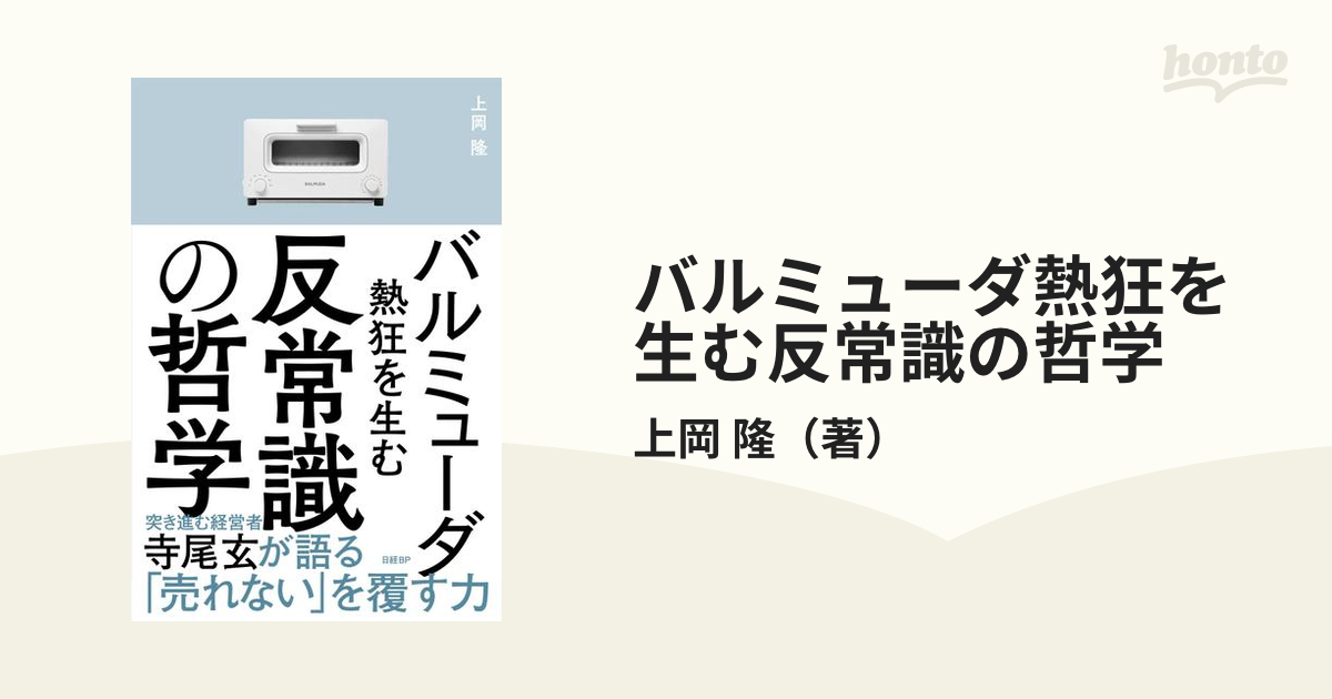 バルミューダ熱狂を生む反常識の哲学