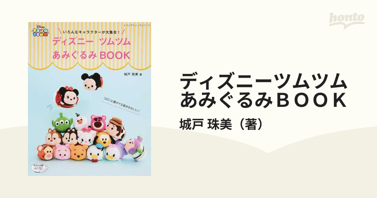 ディズニーツムツムあみぐるみｂｏｏｋ いろんなキャラクターが大集合 の通販 城戸 珠美 レディブティックシリーズ 紙の本 Honto本の通販ストア