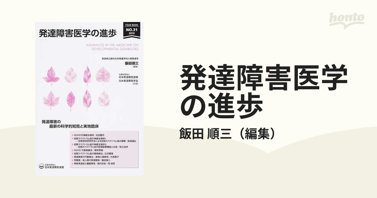 発達障害医学の進歩 ３１（２０１９） 発達障害の最新の科学的知見と