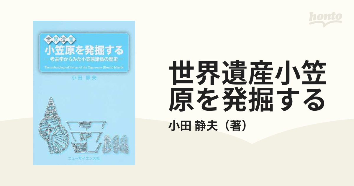 世界遺産小笠原を発掘する 考古学からみた小笠原諸島の歴史の通販/小田